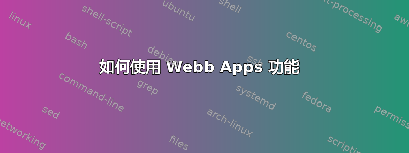 如何使用 Webb Apps 功能 