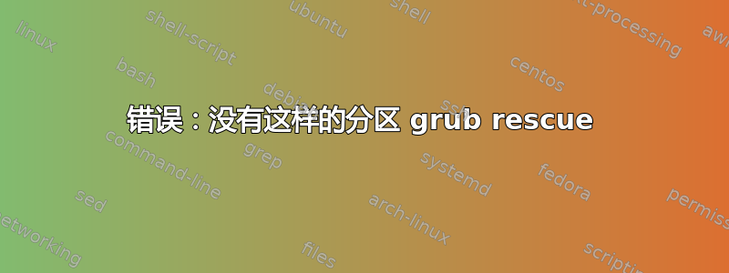 错误：没有这样的分区 grub rescue