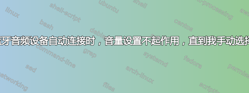 当蓝牙音频设备自动连接时，音量设置不起作用，直到我手动选择它