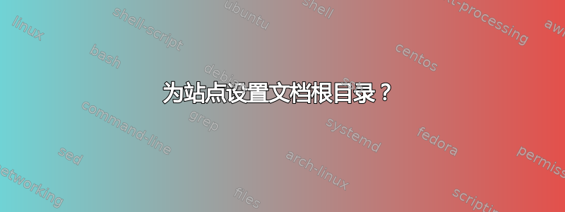 为站点设置文档根目录？