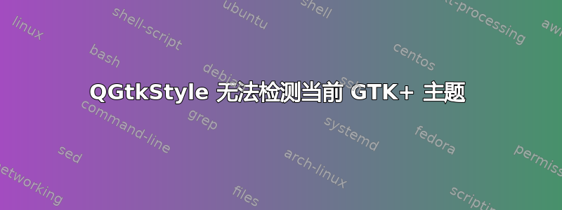 QGtkStyle 无法检测当前 GTK+ 主题