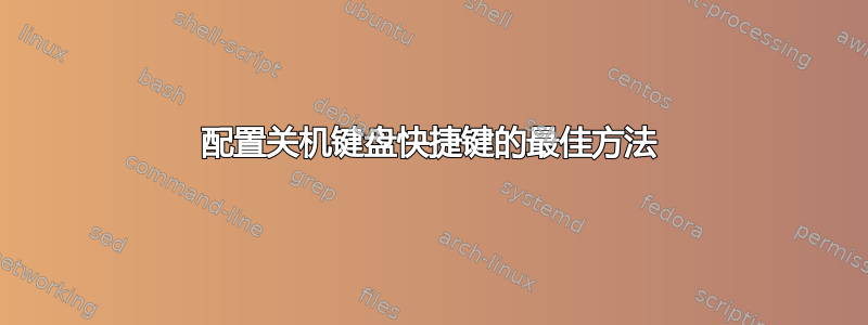 配置关机键盘快捷键的最佳方法