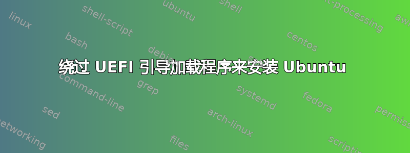 绕过 UEFI 引导加载程序来安装 Ubuntu