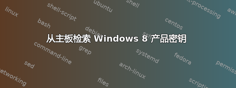 从主板检索 Windows 8 产品密钥