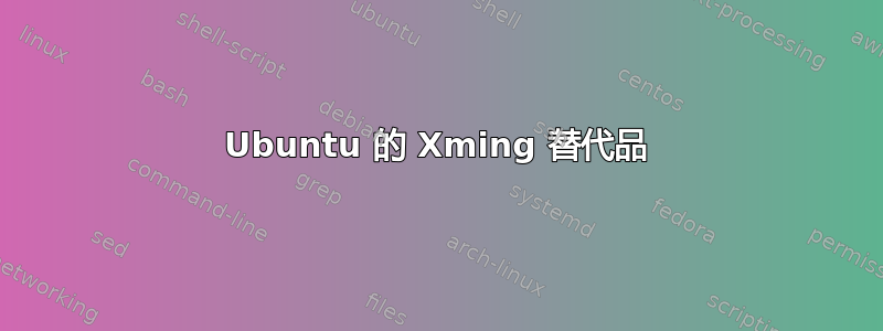 Ubuntu 的 Xming 替代品