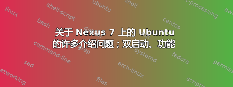 关于 Nexus 7 上的 Ubuntu 的许多介绍问题；双启动、功能 