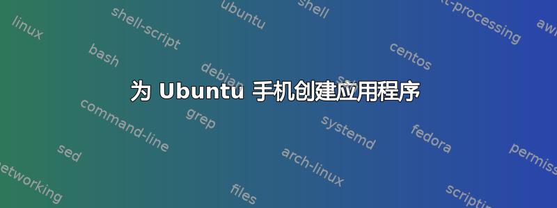 为 Ubuntu 手机创建应用程序