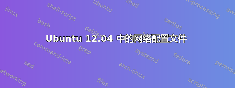 Ubuntu 12.04 中的网络配置文件