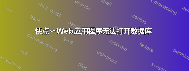 快点〜Web应用程序无法打开数据库