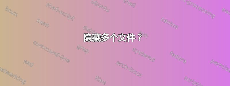 隐藏多个文件？