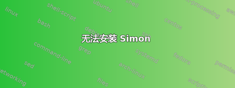 无法安装 Simon