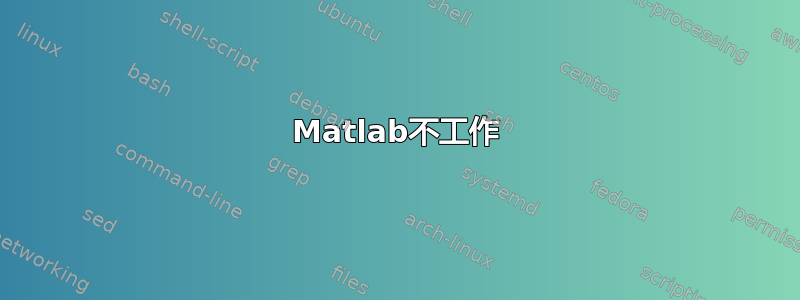 Matlab不工作