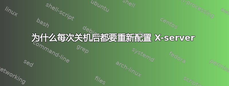 为什么每次关机后都要重新配置 X-server