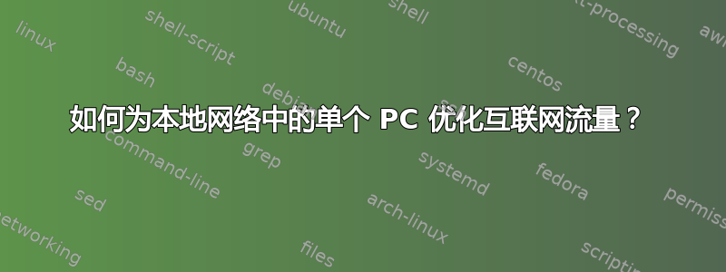 如何为本地网络中的单个 PC 优化互联网流量？