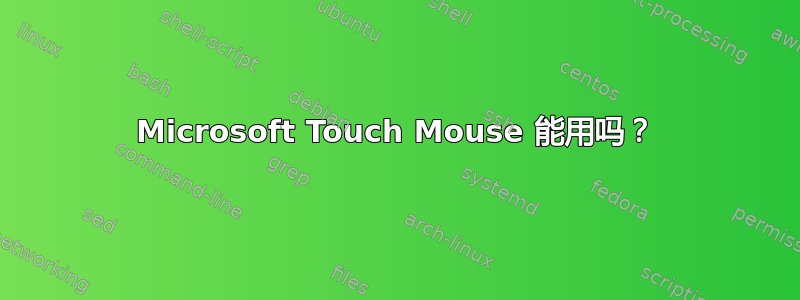 Microsoft Touch Mouse 能用吗？