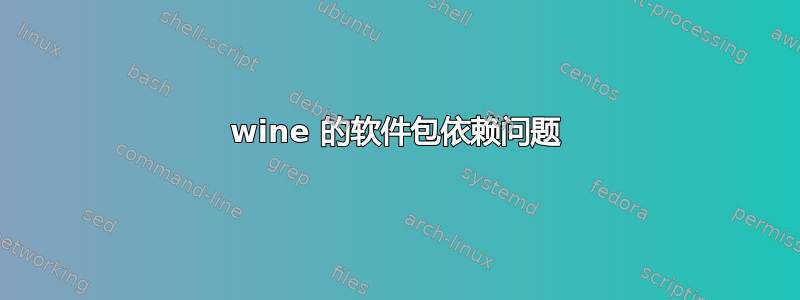 wine 的软件包依赖问题