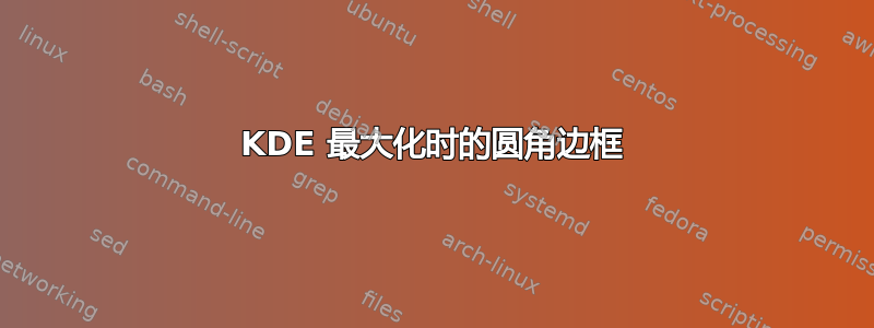 KDE 最大化时的圆角边框