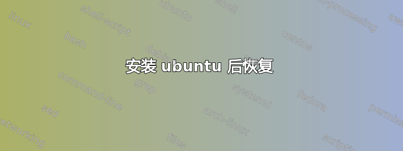 安装 ubuntu 后恢复