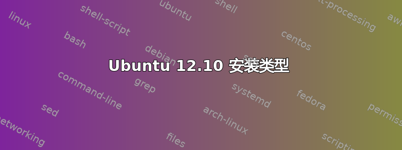 Ubuntu 12.10 安装类型