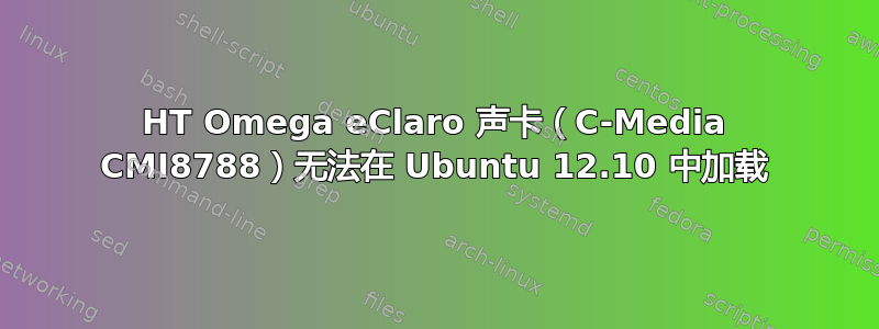 HT Omega eClaro 声卡（C-Media CMI8788）无法在 Ubuntu 12.10 中加载