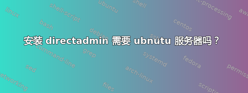 安装 directadmin 需要 ubnutu 服务器吗？