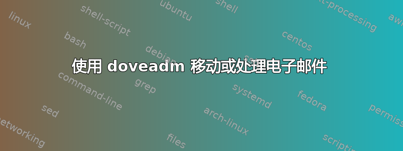 使用 doveadm 移动或处理电子邮件