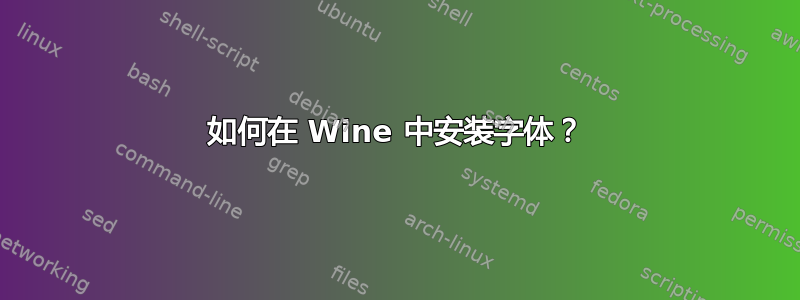 如何在 Wine 中安装字体？