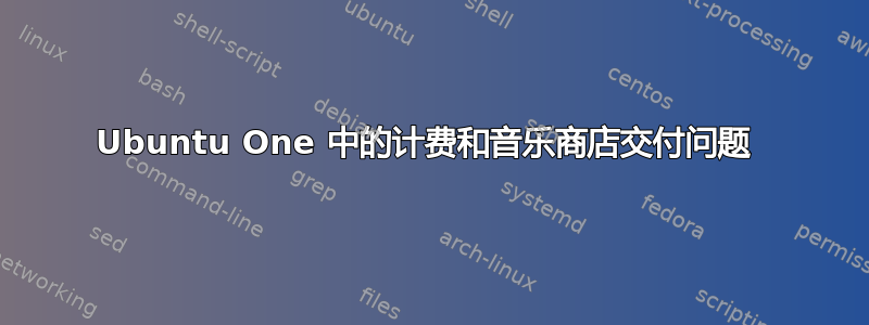 Ubuntu One 中的计费和音乐商店交付问题 