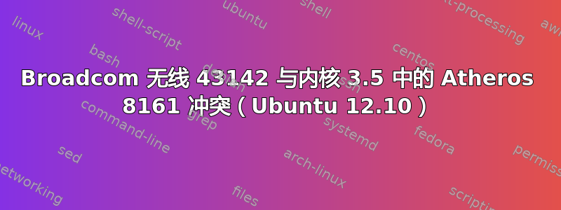 Broadcom 无线 43142 与内核 3.5 中的 Atheros 8161 冲突（Ubuntu 12.10）