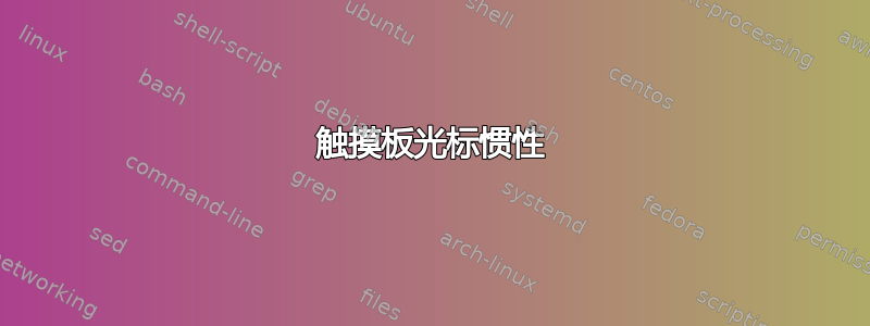 触摸板光标惯性