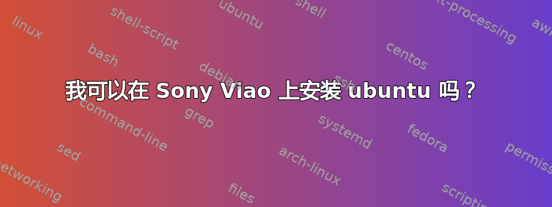 我可以在 Sony Viao 上安装 ubuntu 吗？