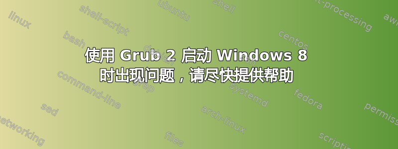 使用 Grub 2 启动 Windows 8 时出现问题，请尽快提供帮助