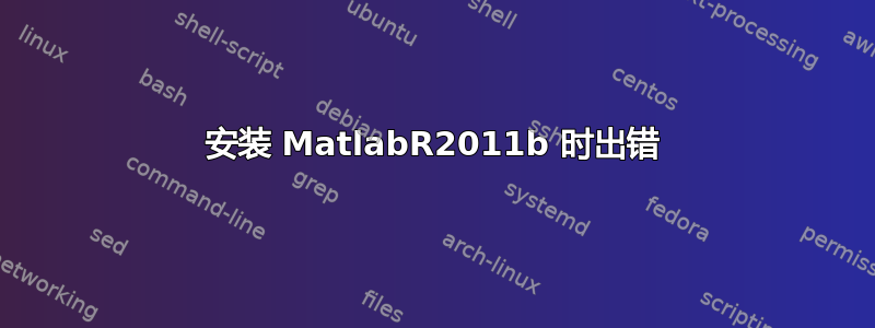 安装 MatlabR2011b 时出错