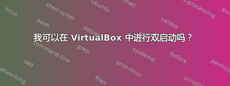 我可以在 VirtualBox 中进行双启动吗？