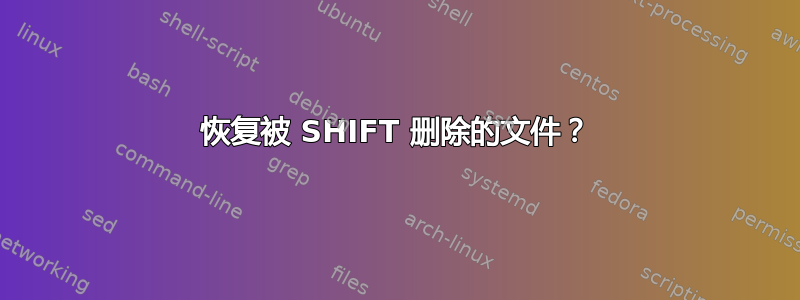 恢复被 SHIFT 删除的文件？