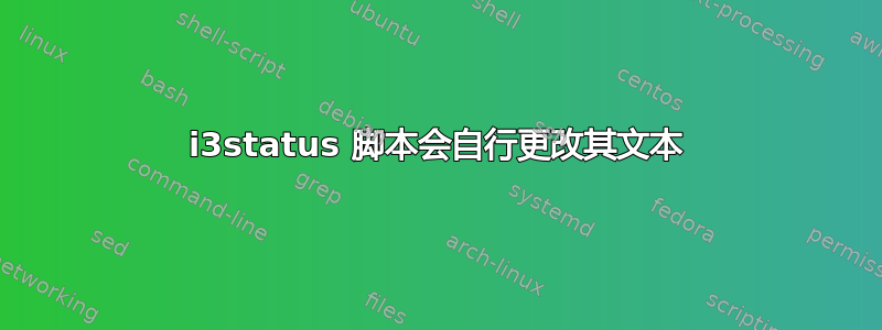 i3status 脚本会自行更改其文本