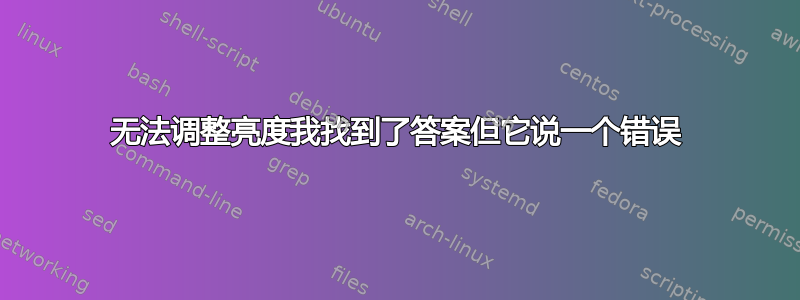 无法调整亮度我找到了答案但它说一个错误