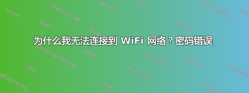 为什么我无法连接到 WiFi 网络？密码错误