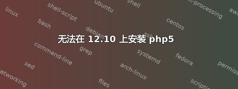 无法在 12.10 上安装 php5 