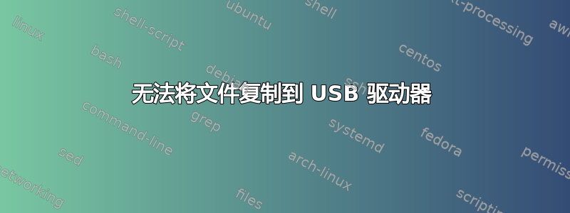 无法将文件复制到 USB 驱动器