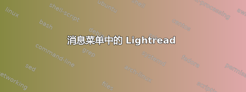 消息菜单中的 Lightread