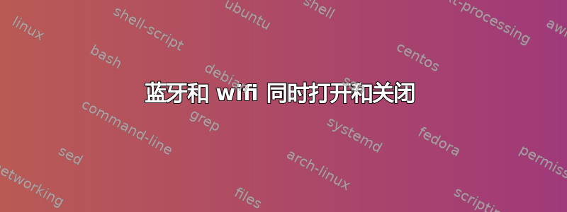 蓝牙和 wifi 同时打开和关闭