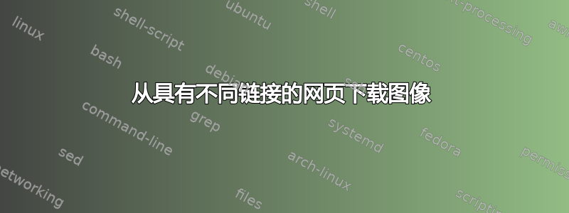 从具有不同链接的网页下载图像