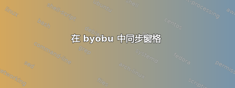 在 byobu 中同步窗格