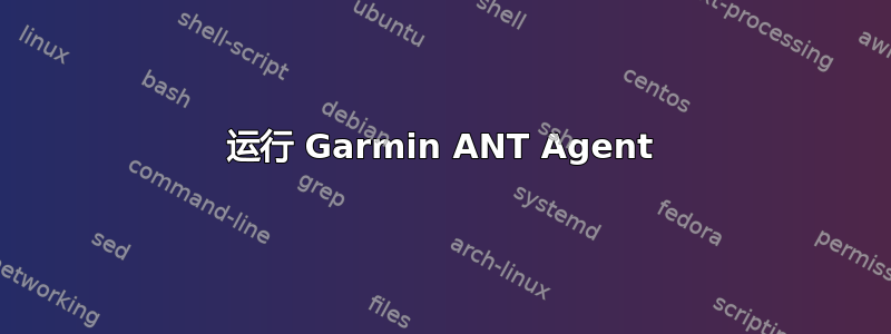 运行 Garmin ANT Agent