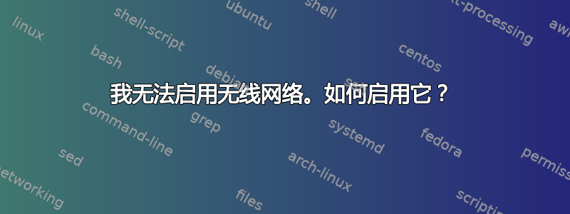 我无法启用无线网络。如何启用它？