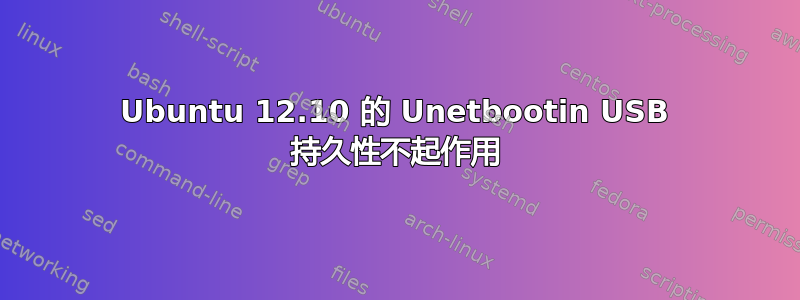 Ubuntu 12.10 的 Unetbootin USB 持久性不起作用