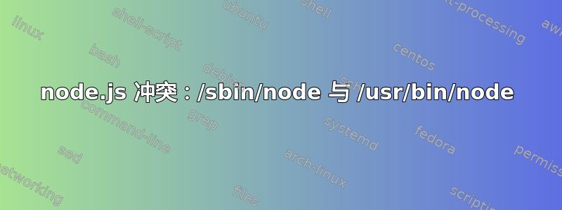 node.js 冲突：/sbin/node 与 /usr/bin/node