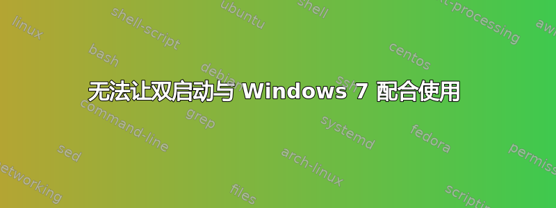 无法让双启动与 Windows 7 配合使用