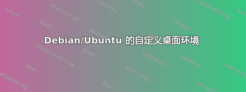 Debian/Ubuntu 的自定义桌面环境